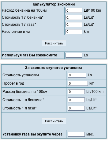 Калькулятор экономии при переводе автомобиля с бензина на газ. Калькулятор экономии при переводе автомобиля с бензина на газ.